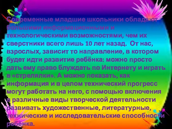 Современные младшие школьники обладают большими информационными и технологическими возможностями, чем их