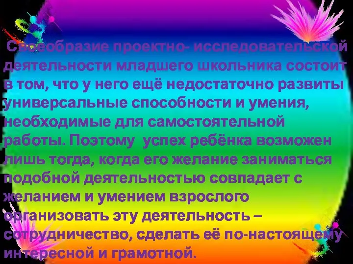 Своеобразие проектно- исследовательской деятельности младшего школьника состоит в том, что у