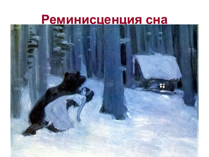 Реминисценция сна