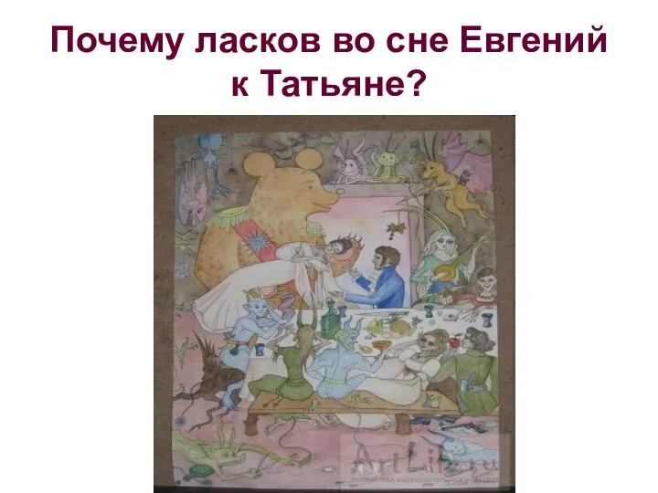 Почему ласков во сне Евгений к Татьяне?