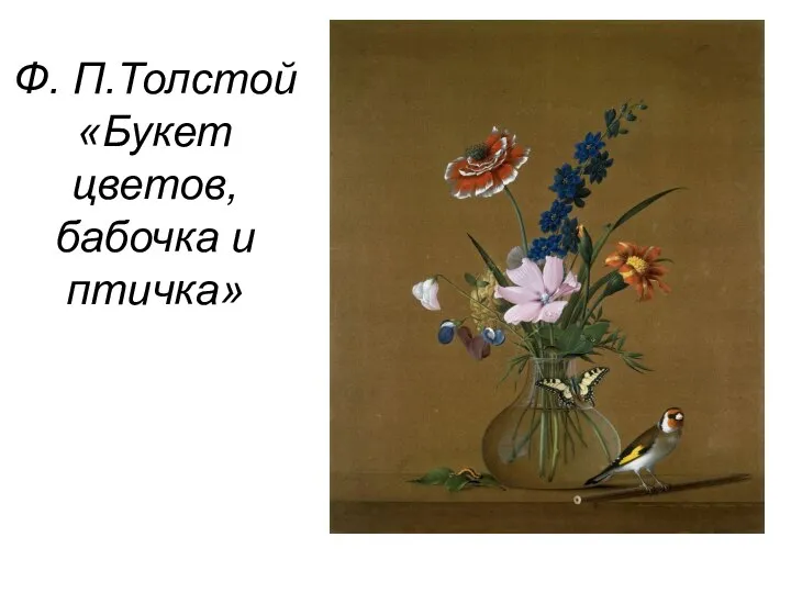 Ф. П.Толстой «Букет цветов, бабочка и птичка»