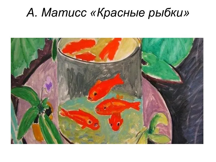А. Матисс «Красные рыбки»