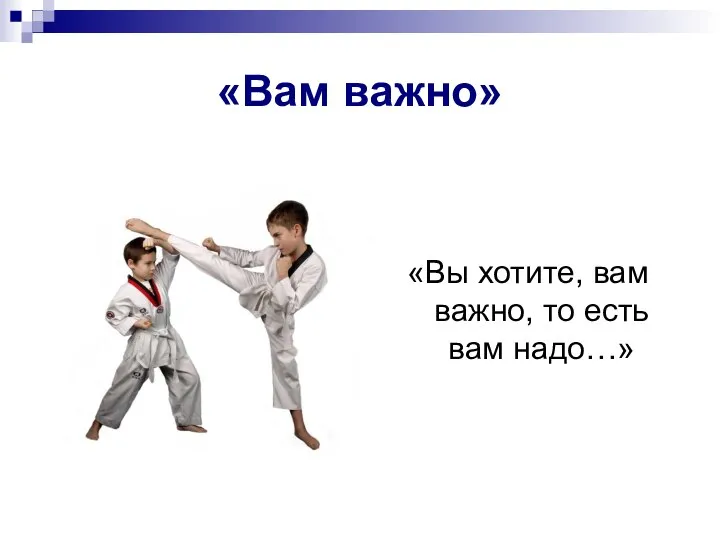 «Вы хотите, вам важно, то есть вам надо…» «Вам важно»