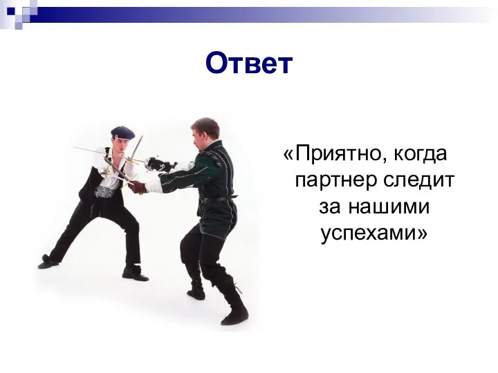 «Приятно, когда партнер следит за нашими успехами» Ответ