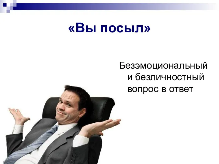 «Вы посыл» Безэмоциональный и безличностный вопрос в ответ