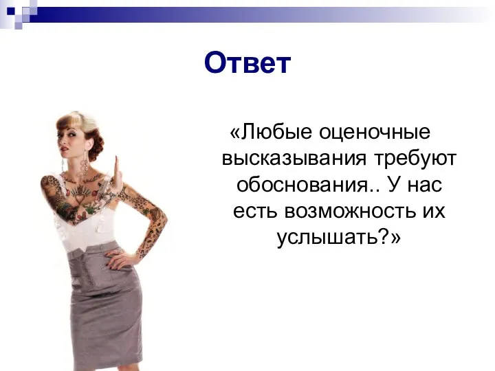 «Любые оценочные высказывания требуют обоснования.. У нас есть возможность их услышать?» Ответ