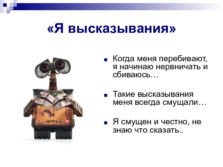 Когда меня перебивают, я начинаю нервничать и сбиваюсь… Такие высказывания меня