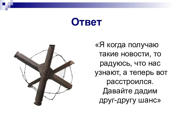 «Я когда получаю такие новости, то радуюсь, что нас узнают, а