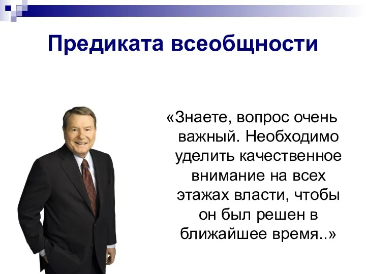 Предиката всеобщности «Знаете, вопрос очень важный. Необходимо уделить качественное внимание на