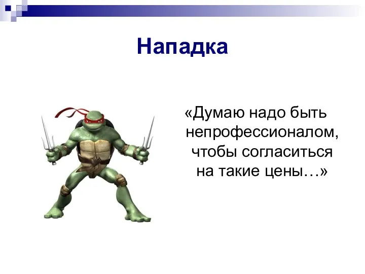 «Думаю надо быть непрофессионалом, чтобы согласиться на такие цены…» Нападка