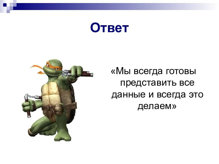 «Мы всегда готовы представить все данные и всегда это делаем» Ответ