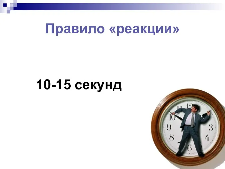 Правило «реакции» 10-15 секунд