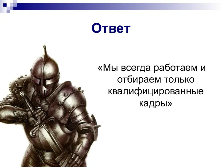 «Мы всегда работаем и отбираем только квалифицированные кадры» Ответ