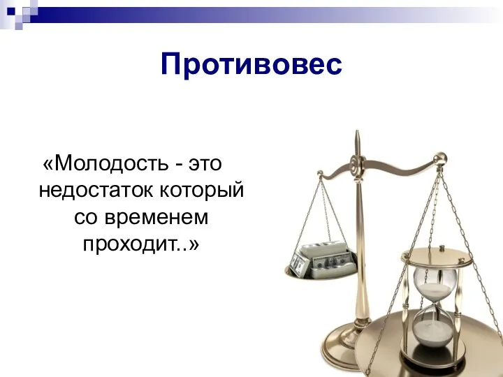 Противовес «Молодость - это недостаток который со временем проходит..»