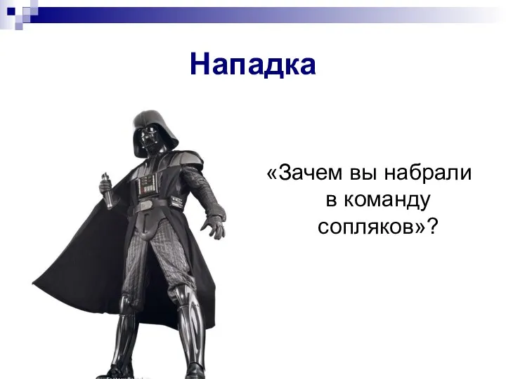 «Зачем вы набрали в команду сопляков»? Нападка