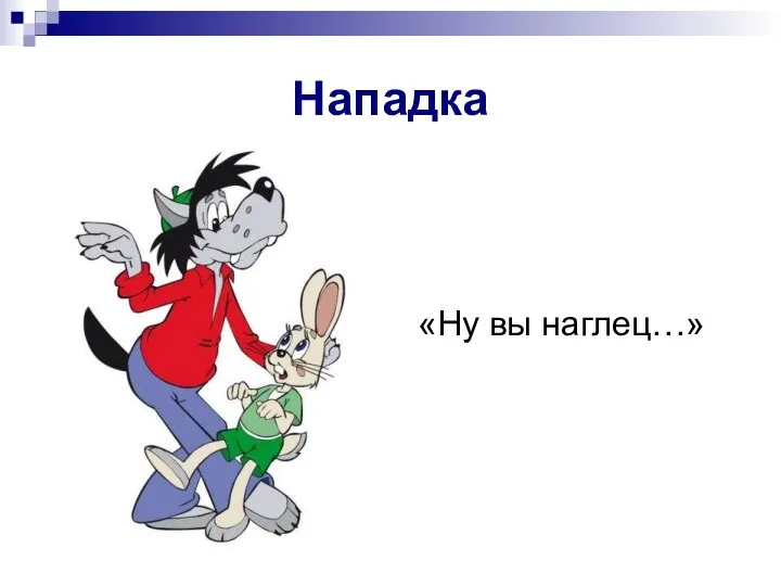 «Ну вы наглец…» Нападка