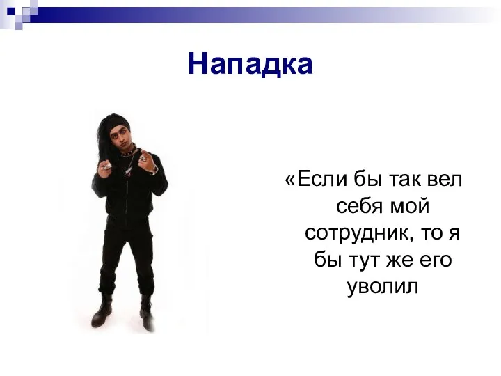 «Если бы так вел себя мой сотрудник, то я бы тут же его уволил Нападка