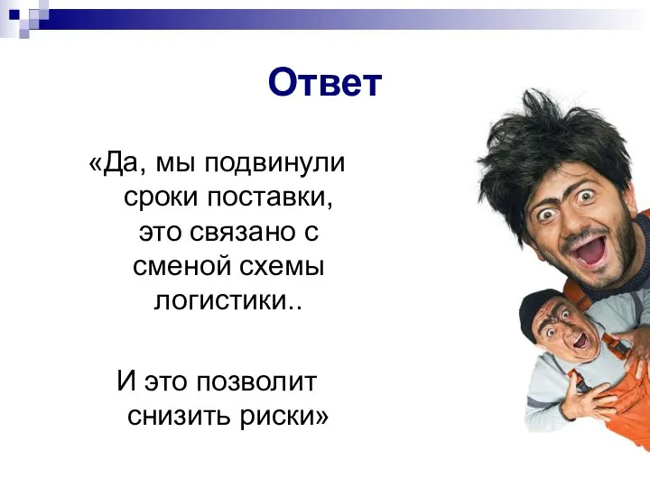 «Да, мы подвинули сроки поставки, это связано с сменой схемы логистики..