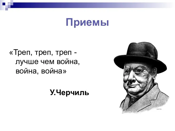 Приемы «Треп, треп, треп - лучше чем война, война, война» У.Черчиль