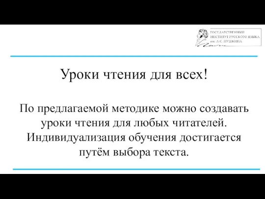 Уроки чтения для всех! По предлагаемой методике можно создавать уроки чтения