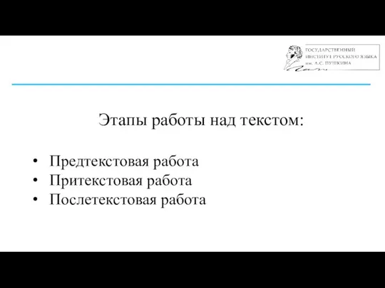 Этапы работы над текстом: Предтекстовая работа Притекстовая работа Послетекстовая работа