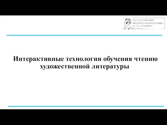 Интерактивные технологии обучения чтению художественной литературы