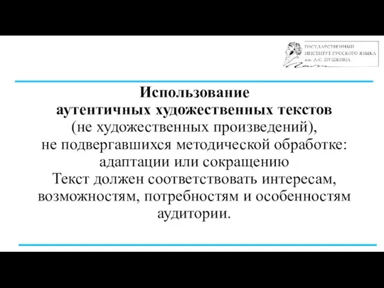 Использование аутентичных художественных текстов (не художественных произведений), не подвергавшихся методической обработке: