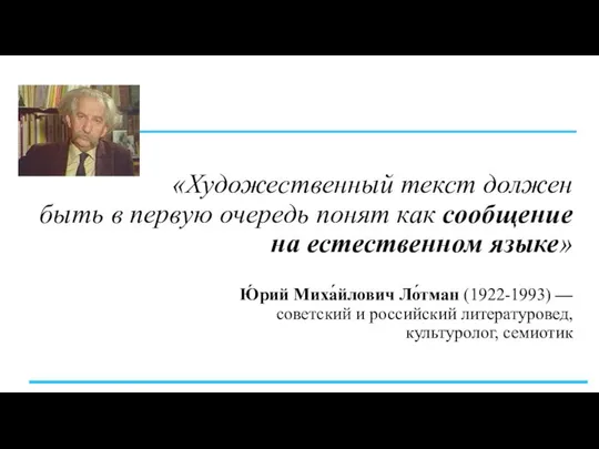 «Художественный текст должен быть в первую очередь понят как сообщение на