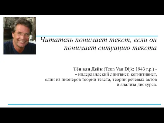 Читатель понимает текст, если он понимает ситуацию текста Тён ван Дейк