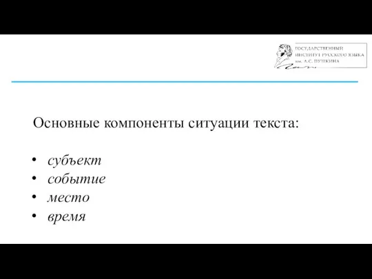 Основные компоненты ситуации текста: субъект событие место время