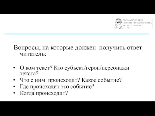 Вопросы, на которые должен получить ответ читатель: О ком текст? Кто