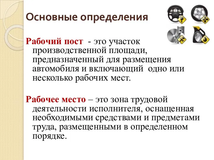 Основные определения Рабочий пост - это участок производственной площади, предназначенный для