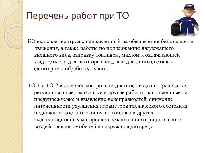 Перечень работ при ТО ЕО включает контроль, направленный на обеспечение безопасности