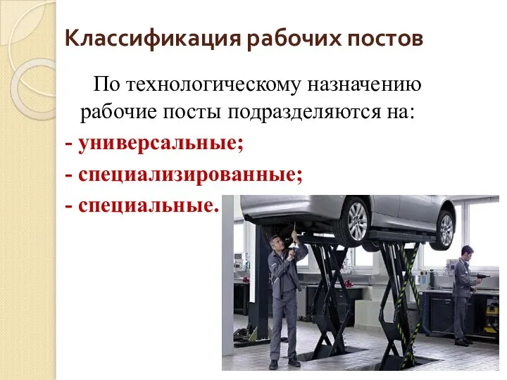 Классификация рабочих постов По технологическому назначению рабочие посты подразделяются на: - универсальные; - специализированные; - специальные.