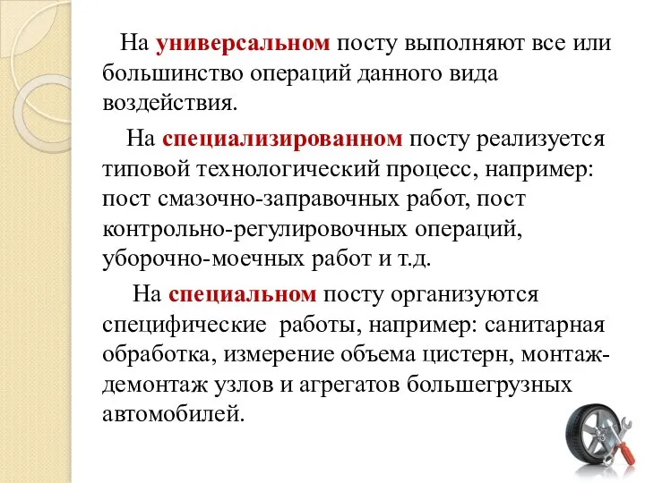 На универсальном посту выполняют все или большинство операций данного вида воздействия.