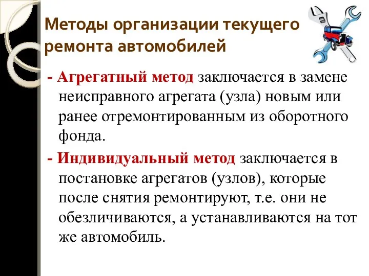 Методы организации текущего ремонта автомобилей - Агрегатный метод заключается в замене