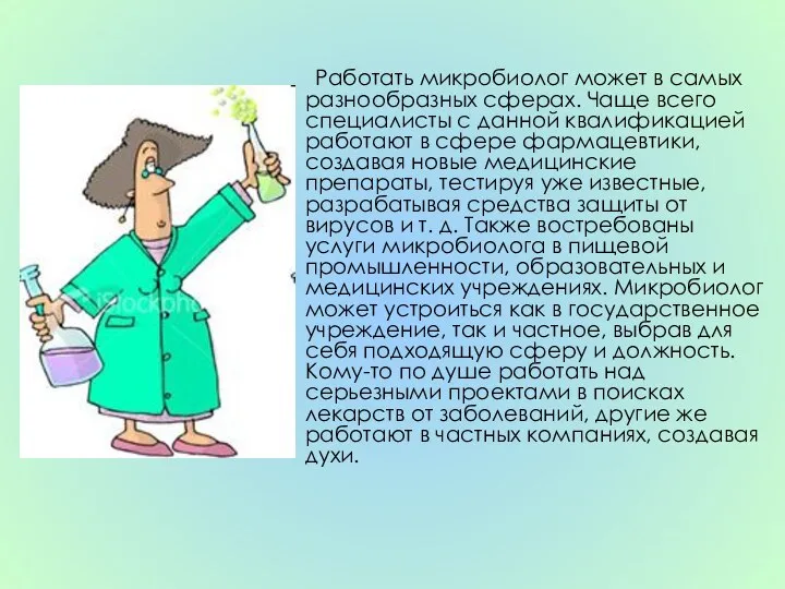 Работать микробиолог может в самых разнообразных сферах. Чаще всего специалисты с