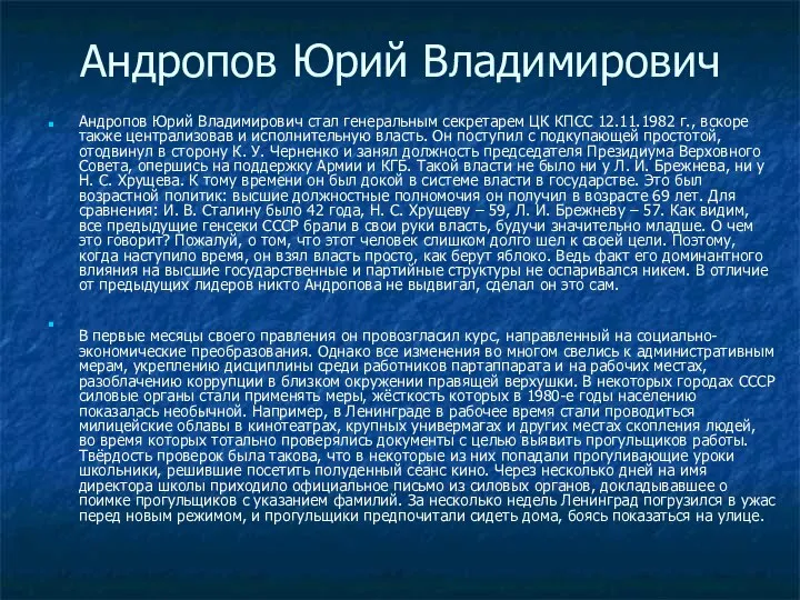 Андропов Юрий Владимирович Андропов Юрий Владимирович стал генеральным секретарем ЦК КПСС