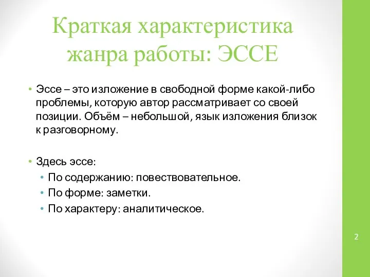 Краткая характеристика жанра работы: ЭССЕ Эссе – это изложение в свободной