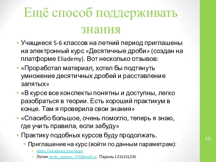 Ещё способ поддерживать знания Учащиеся 5-6 классов на летний период приглашены