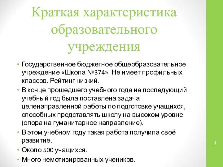 Краткая характеристика образовательного учреждения Государственное бюджетное общеобразовательное учреждение «Школа №374». Не