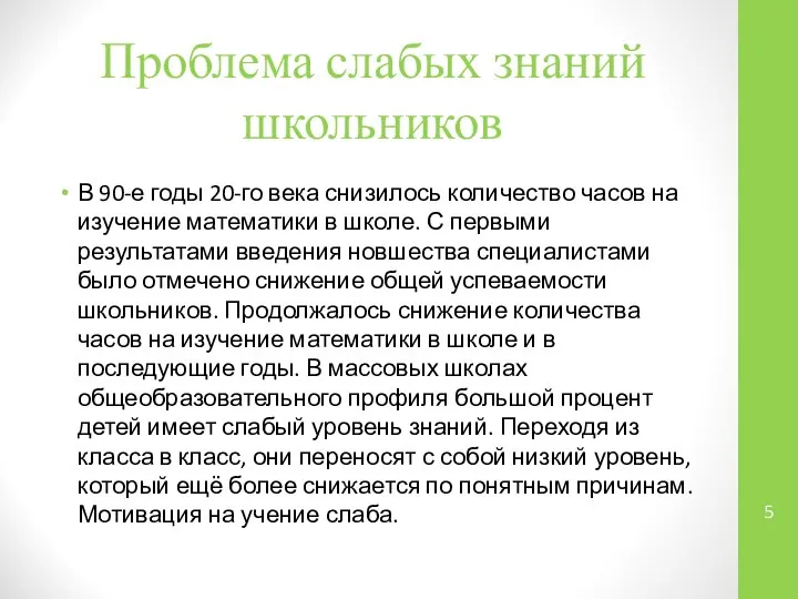 Проблема слабых знаний школьников В 90-е годы 20-го века снизилось количество