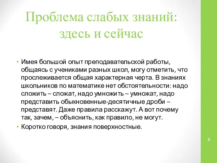 Проблема слабых знаний: здесь и сейчас Имея большой опыт преподавательской работы,