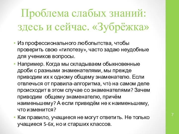 Проблема слабых знаний: здесь и сейчас. «Зубрёжка» Из профессионального любопытства, чтобы