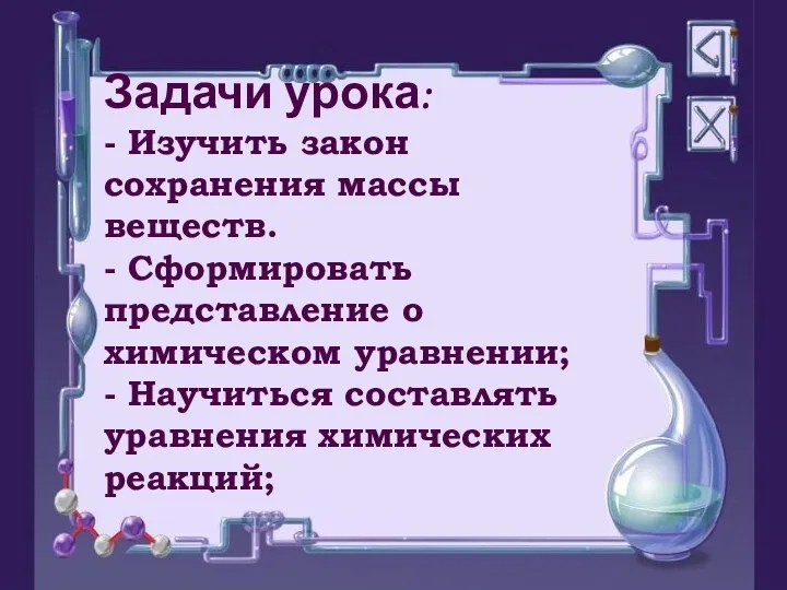 Задачи урока: - Изучить закон сохранения массы веществ. - Сформировать представление