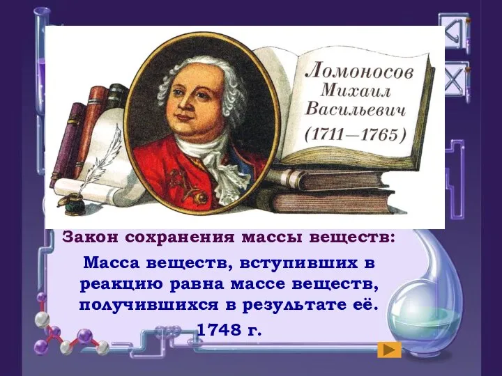 Закон сохранения массы веществ: Масса веществ, вступивших в реакцию равна массе