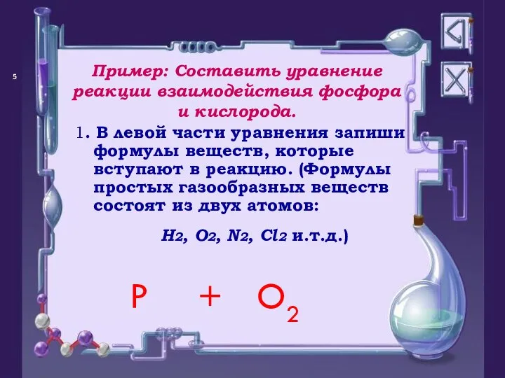 Пример: Составить уравнение реакции взаимодействия фосфора и кислорода. P O2 +