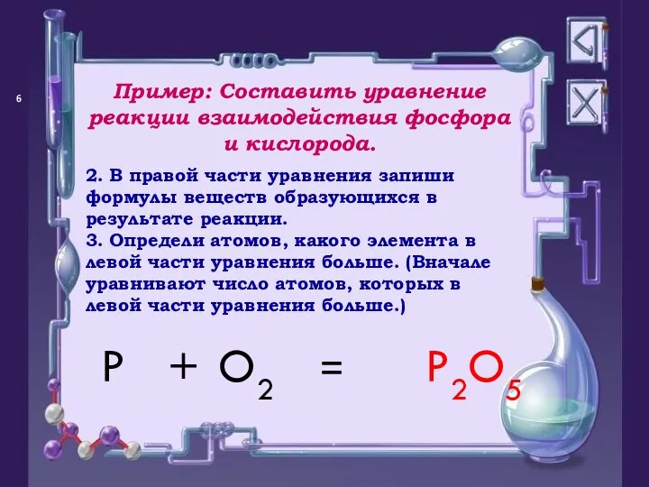 = Пример: Составить уравнение реакции взаимодействия фосфора и кислорода. P O2