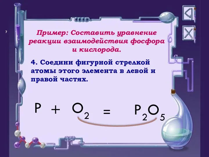 = P O2 + P2O5 4. Соедини фигурной стрелкой атомы этого