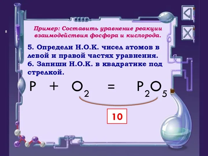 = P O2 + P2O5 10 5. Определи Н.О.К. чисел атомов